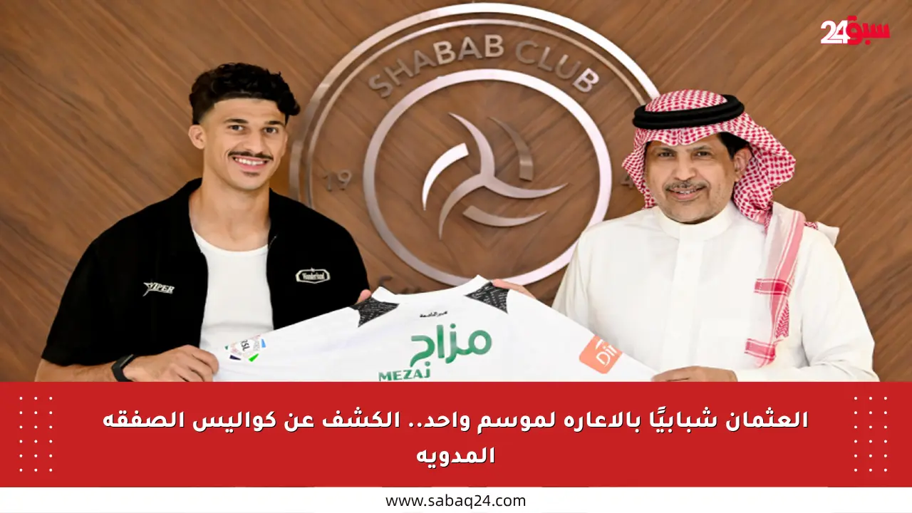 العثمان شبابيًا بالإعارة لموسم واحد.. الكشف عن كواليس الصفقة المدوية